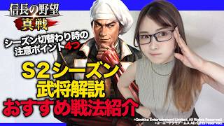 【初心者向けS2シーズン解説】『信長の野望 真戦』新シーズン・風雲争覇の知っ得ポイント！【スタダ編制・評定衆・兵学・新武将・おすすめ編制】