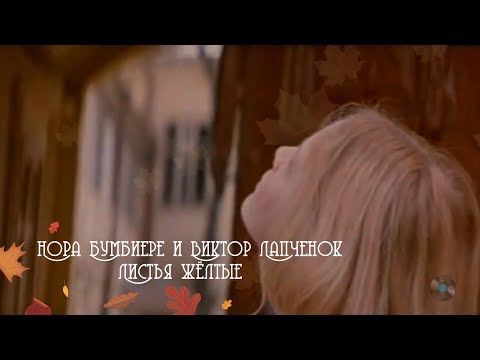 Нора Бумбиере и Виктор Лапченок  - Листья жёлтые (1975) (Бг.Превод)
