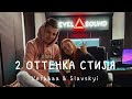 2 оттенка стиля Verbaaa amp 2 оттенка стиля Verbaaa amp