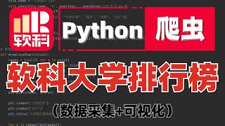 Download the video "【爬虫实战】用python抓取软科大学排名数据，并实现数据可视化！！！"