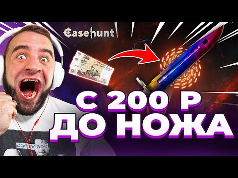 🟥КЕЙС за 200р и ВЫДАЛ НОЖ в КС2 - ЭТО НАДО ВИДЕТЬ в КС ГО - ОТКРЫТИЕ КЕЙСОВ КС 2 на CASE HUNT