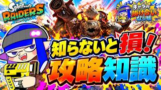 知らないと損する！300時間遊んで分かった攻略知識【スプラトゥーンレイダース】　【掛け合いなし解説版】　掛け合いあり版もあるよ
