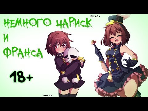 18 ФРАНС И ЧАРИСК | КОМИКСМИКС | Undertale - Deltarune | - #16