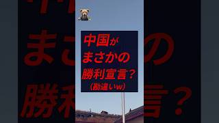 中国さん、まさかの勝利宣言も勘違いに終わる #ニュース #政治ニュース