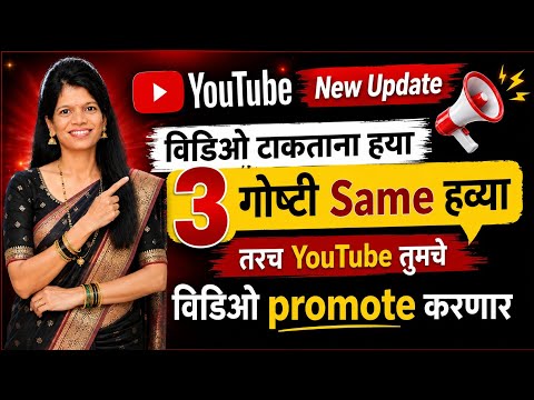 YouTube New Update🔥| विडिओ टाकताना 3 गोष्टी Same हव्या✅ | YouTube तुमचे विडिओ Promote करणार💯