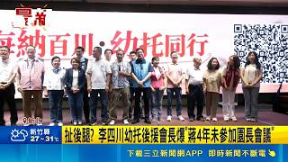 扯後腿？李四川幼托後援會長爆蔣萬安4年沒來過：不怪他什麼都不懂｜三立新聞網 SETN.com