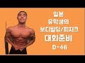 일본유학생의 (보디빌딩/피지크) 대회준비/가슴,팔 운동/도전/D-46/VLOG/일상