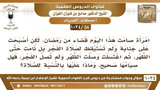 صورة [58 -1024] امرأة نوت الصيام ثم استيقظت الظهر وهي على جنابة فاغتسلت وصلت الظهر ولم تصل الفجر..!
