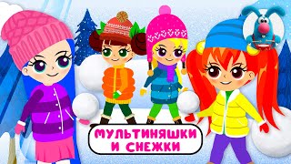 МУЛЬТИНЯШКИ И СНЕЖКИ ♫ ☺ ВЕСЁЛАЯ  МУЛЬТиПЕСЕНКА ДЛЯ ДЕТЕЙ ☺ ♫ 0+