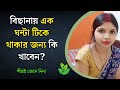 Health Tips In Bengali / Latest Bengali GK / Bangla GK Question and Answer / Health Anand / Ep 32