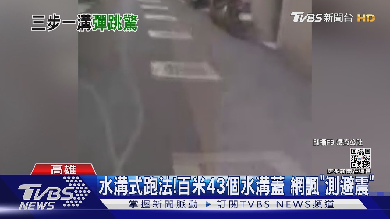 新都市傳說!百米巷43個水溝蓋網諷「水溝式跑法」