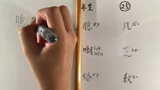 漢字書き順 中学二年生25