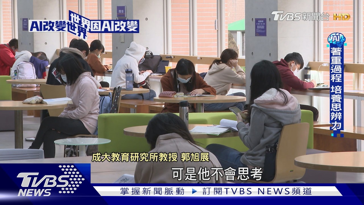 影音/AI時代教什麼?成大教授:最怕學生「外包思考」培養批判力
