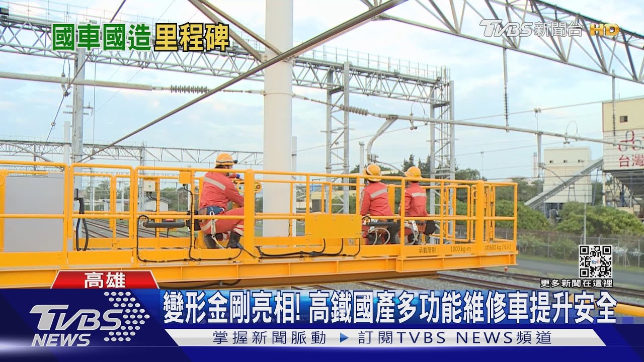 再下一城!高鐵「國車國造」維修車 車體結構零組件MIT
