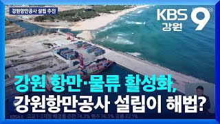 [KBS강원] 강원 항만·물류 활성화, 강원항만공사 설립이 해법?