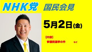 浜田議員より・5/15(木)17時〜都庁で会見を開く予定 - 【国民会見】参院選の件など〜スタート20分が機材トラブルのため撮れていません。申し訳ございません。