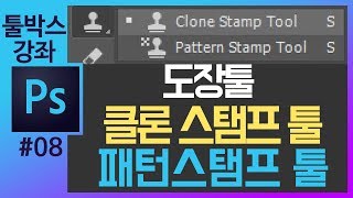 📘[포토샵 기초#8] 도장툴 클론스탬프툴 패턴스탬프툴 clone stamp tool in photoshop  [포토샵강좌 좐느]
