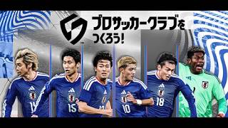【プロサッカークラブをつくろう！】第4回CHAMPIONS CUP結果発表
