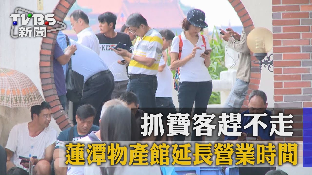 抓寶客趕不走 蓮潭物產館延長營業時間