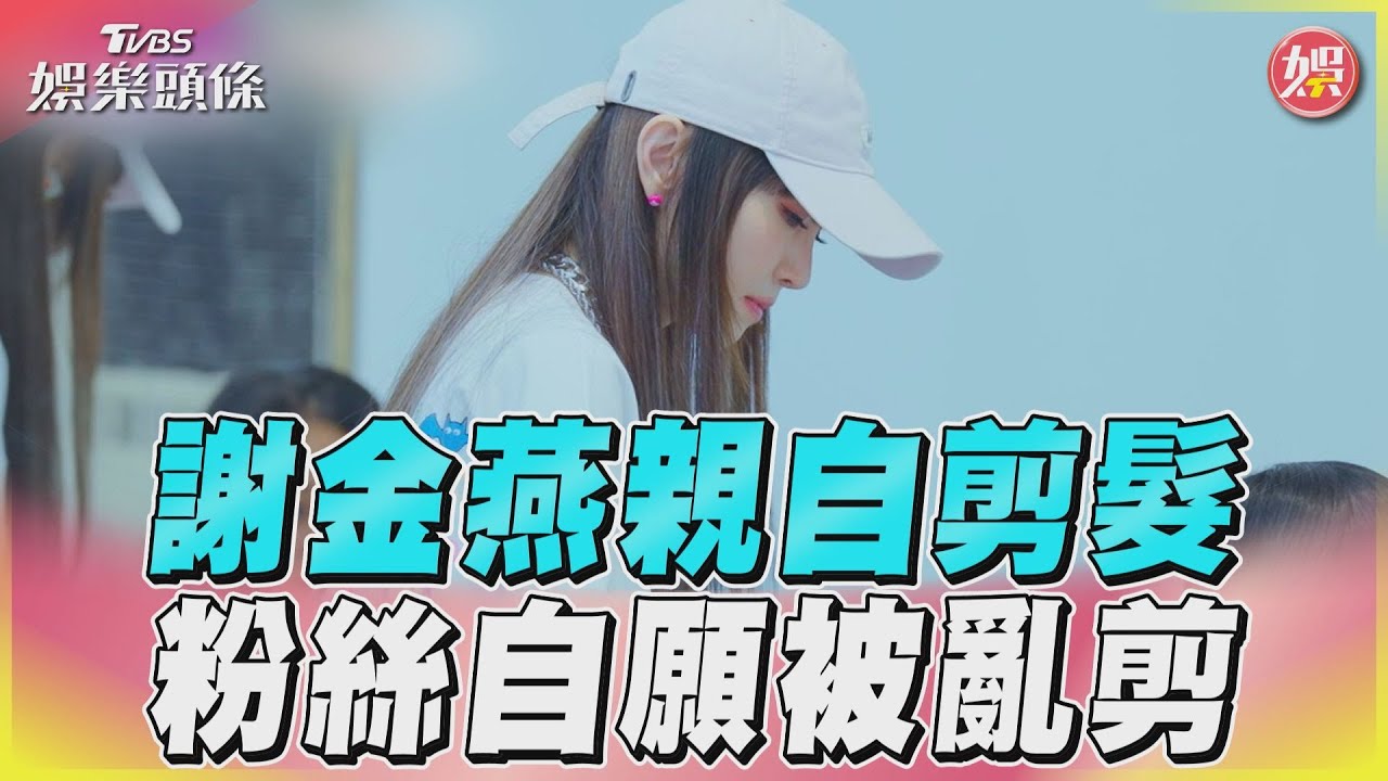 影音/謝金燕難得親自操刀剪髮! 問粉絲:你願意被亂剪嗎