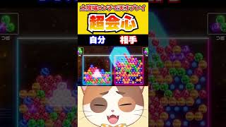 ダブル撃ちVS3連鎖のラストで会心の土壇場天才プレイが決まる！？【6ボールパズル】#Shorts #vtuber #6ボールパズル #ゲーム #会心の一撃