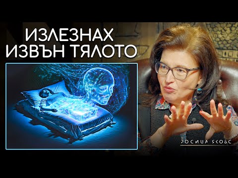 Какво се случва след смъртта? Росица Якобс | ИНРА