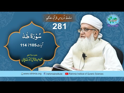 درس قرآن 281 | طہ 105-114 | مفتی عبدالخالق آزاد رائے پوری