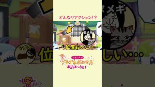 リアクションを間違えてる実況者【たまごっちのプチプチおみせっち おまちど～さま！】 #ゲーム実況 #ぷちぷちおみせっち #リアクション