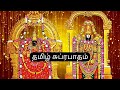 Tamil Suprabhatam Tamil Devotional Venkateswara Suprabhatam Original Tamil Suprabhatam