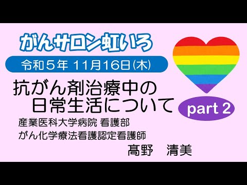 看護学科 抗がん剤治療中の日常生活について　Part2　令和５年11月16日開催分