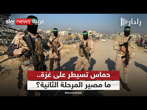 فيديو | حماس تعزز سيطرتها في غزة.. ما مصير المرحلة الثانية من الاتفاق؟ | #رادار