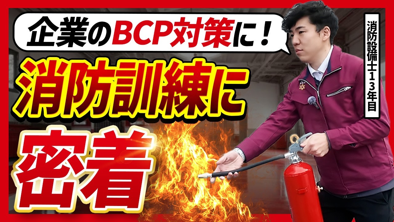 【🚨重要】もし消防訓練に消防設備士が立ち会ったら？企業の防災研修をした結果【防火管理者代行】