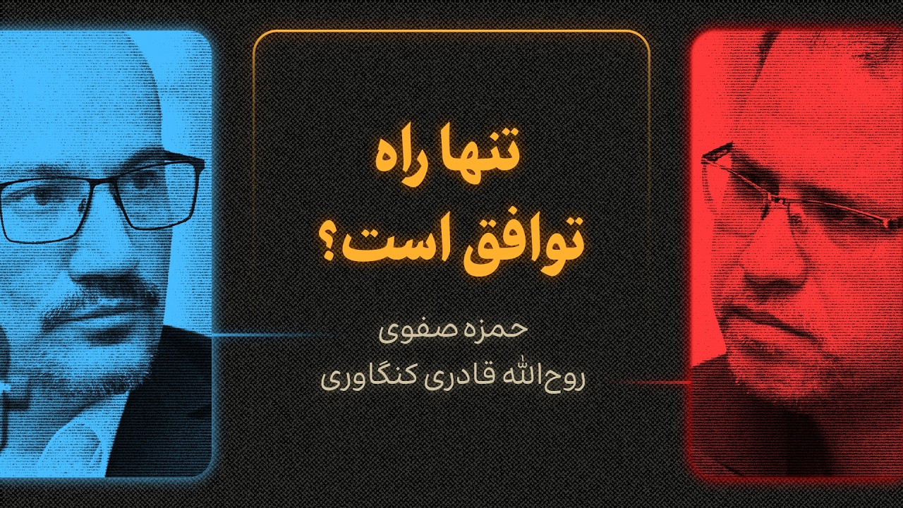 تنها راه توافق است؟ | گزیده‌ای از گفتگوی روح‌الله قادری کنگاوری و حمزه صفوی