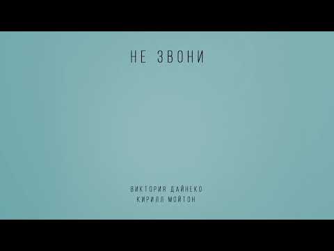 Video thumbnail for Не звони (Ne zvoni)