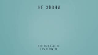 Вика Дайнеко ft. Кирилл Мойтон - Не звони