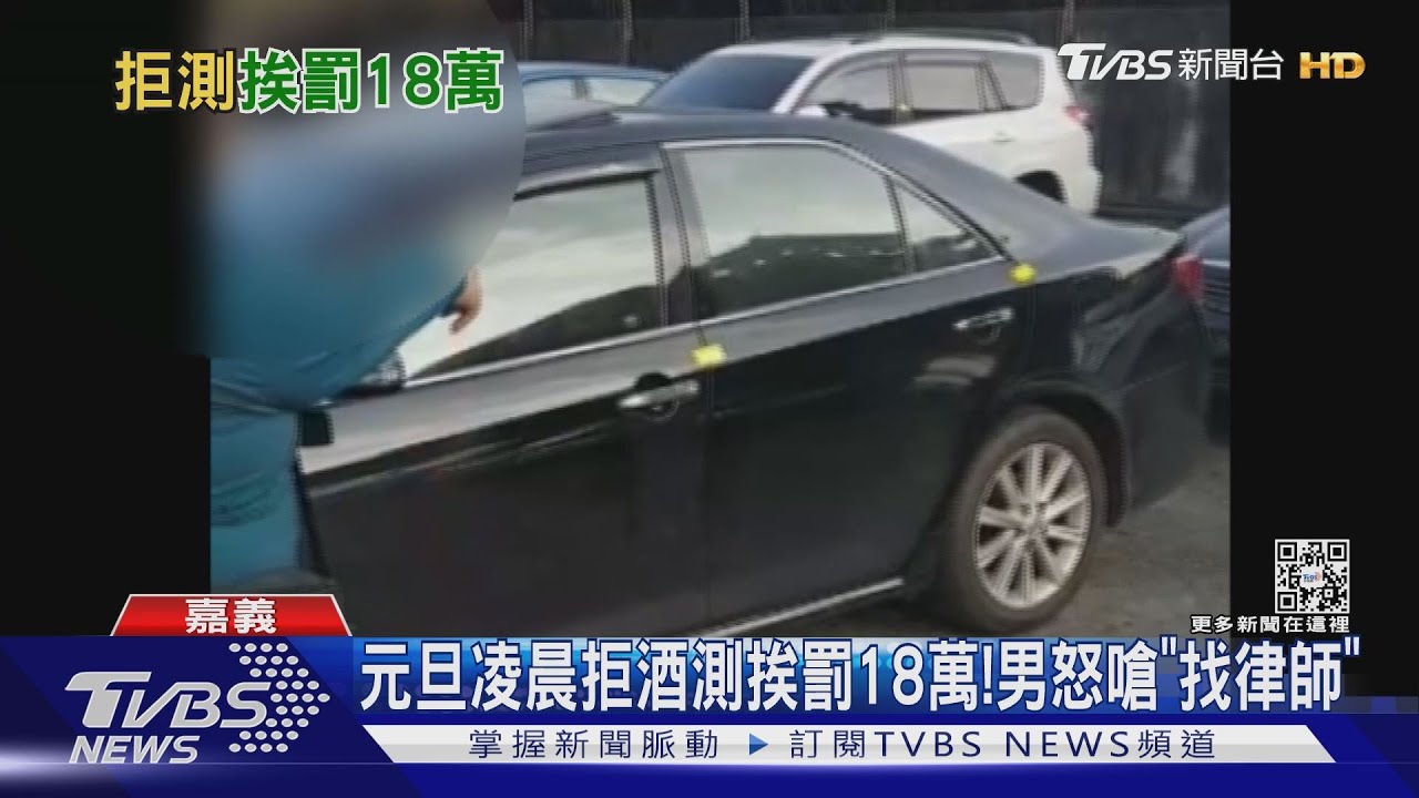 拒酒測挨罰18萬!男怒嗆「找律師」酒後赴跨年晚會 3男進警局倒數