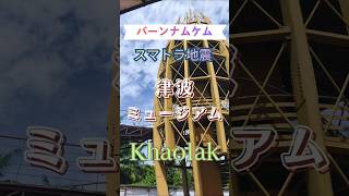 カオラック旅行　バーンナムケム津波ミュージアム　 #旅行 #カオラック