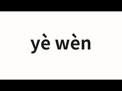 How to pronounce yè wèn | 叶问 (Leave in Chinese)