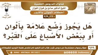 [230 -939] هل يجوز وضع علامة بألوان أو ببعض الأصباغ على القبر؟ - الشيخ صالح الفوزان image