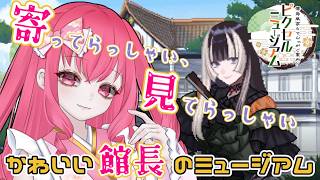 可愛すぎる館長に会いに行こう！【儒烏風亭らでんがご案内！ピクセルミュージアム】#らでピク