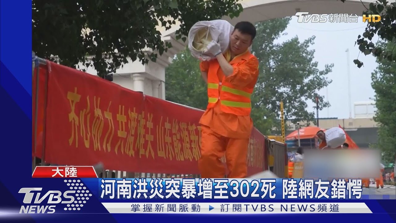 河南洪災突暴增至302死 大陸網友錯愕
