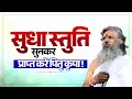 सुधा स्तुति सुनकर प्राप्त करें पितृ क�