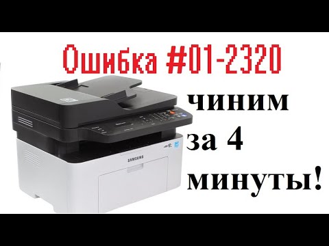 Ошибка #U1-2320 Samsung M2070FW ЛЕЧИМ ЗА 4 МИНУТЫ