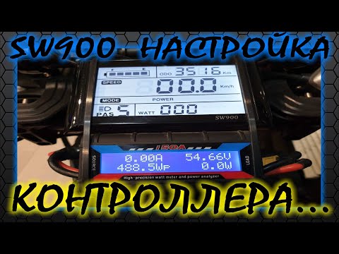 Elbike Hummer Elite - Настройка контроллера LCD SW900⚡