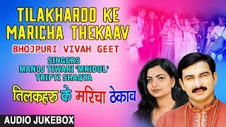 Download lagu TILAKHAROO KE MARICHA THEKAAV | BHOJPURI VIVAH GEET AUDIO SONGS JUKEBOX | SINGER - MANOJ TIWARI mp3 Download lagu TILAKHAROO KE MARICHA THEKAAV | BHOJPURI VIVAH GEET AUDIO SONGS JUKEBOX | SINGER - MANOJ TIWARI mp3