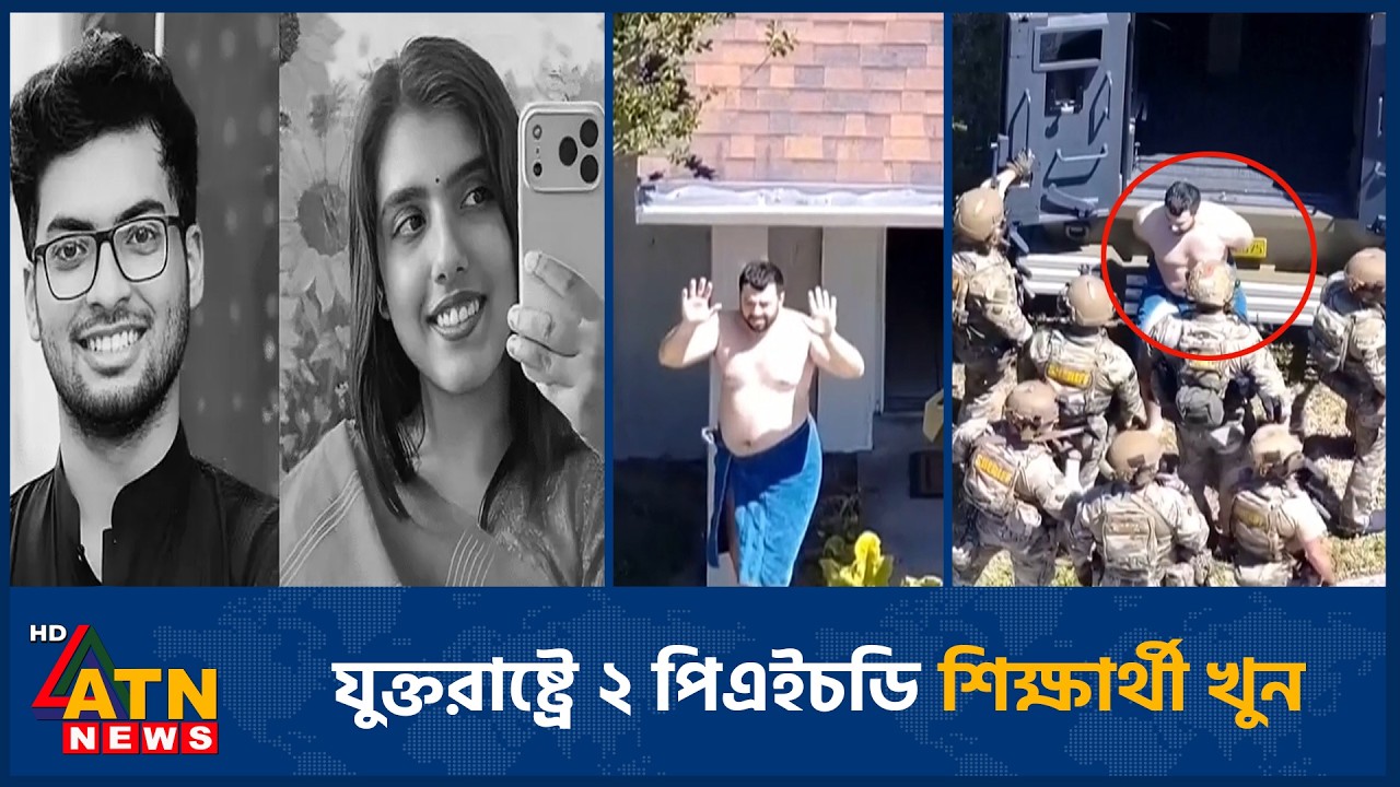 যুক্তরাষ্ট্রে ২ পিএইচডি শিক্ষার্থী খু*ন | BD PhD students | Murder | US | ATN News
