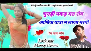song {1733} super star Manraj Divana chundi pakad mat rov  Rajasthani Dj Songs
