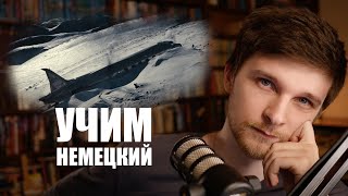 Casper - Flackern, Flimmern | Учим немецкий с песней #57