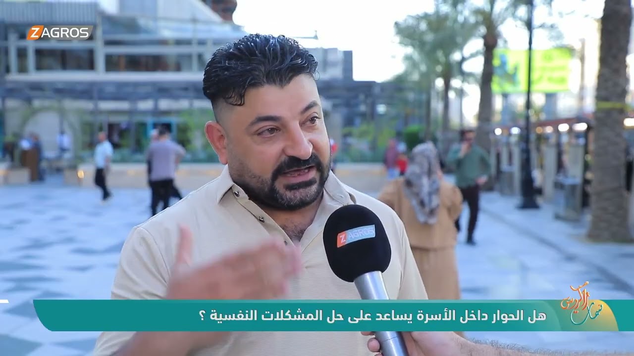 فيديو | هل الحوار داخل الأسرة يساعد على حل المشكلات النفسية ؟ | نسمات زاكروس