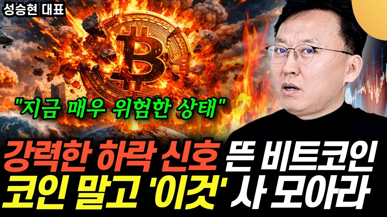 "강력한 하락 신호 포착" 비트코인 지금 매우 위험한 상태. 코인 말고 '이것'만 사 모아라 (성승현 대표 …